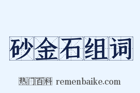 砂金石组词是什么意思的图片
